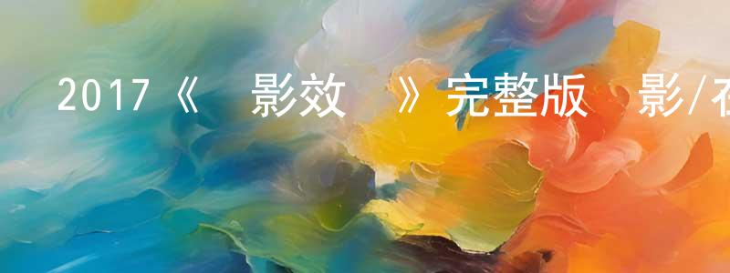 柴瑜的個人主頁,2017《陰影效應》完整版電影/在線觀看/百度云-美劇天堂